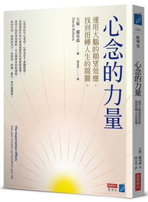 心念的力量|心念的力量：運用大腦的期望效應，找到扭轉人生的開關